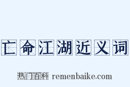 亡命江湖近义词是什么意思的图片